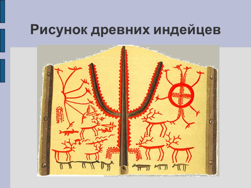 Рисунок древних индейцев Рисунок древних индейцев